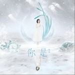 你是（单曲）详情