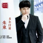 多年以前（EP）详情