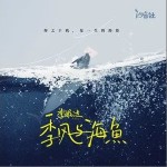 季风与海鱼（单曲）详情