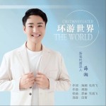环游世界（单曲）详情