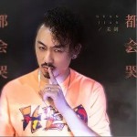 都会哭（单曲）详情