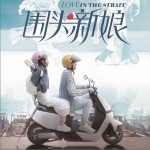 讲虾米啦创虾米啦（《围头新娘》电影插曲）（单曲）详情