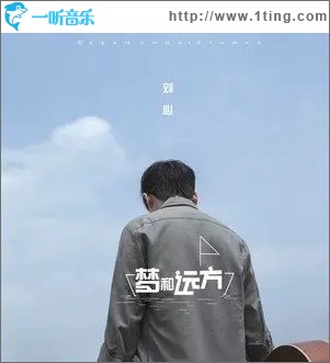 梦和远方（单曲）