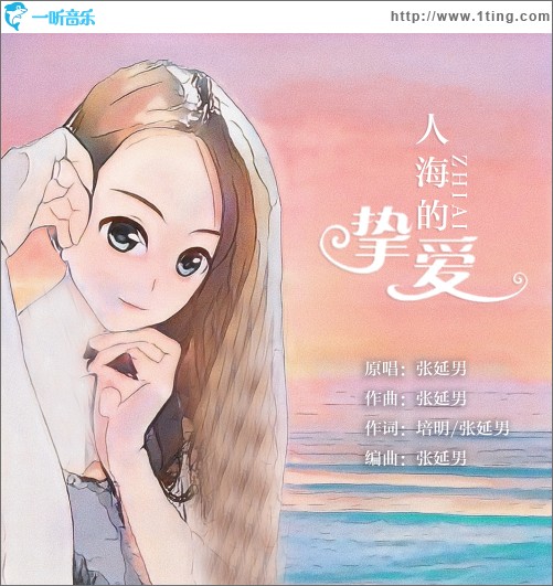 人海的挚爱（单曲）