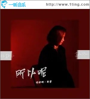 所以呢（单曲）