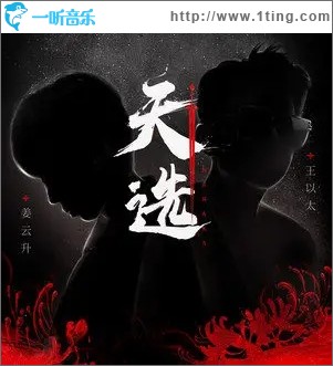 天选（单曲）
