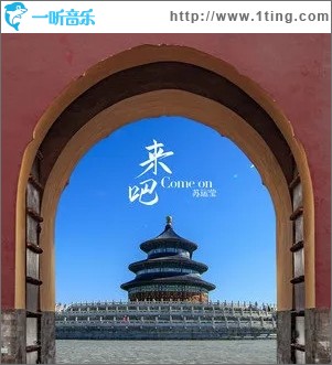 来吧（单曲）
