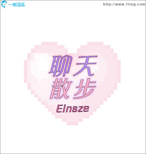 聊天散步（单曲）