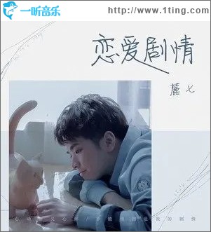 恋爱剧情（单曲）