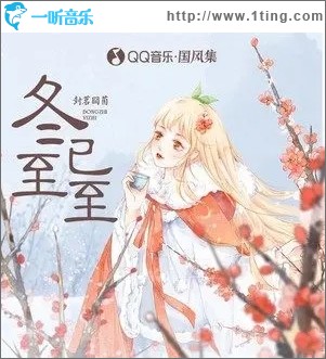 冬至已至（单曲）