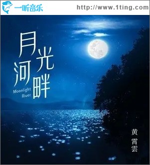 月光河畔（单曲）