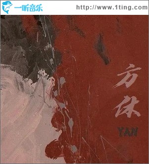 方休（单曲）