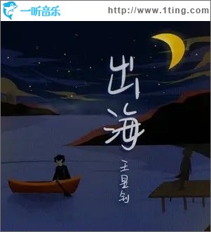 出海（单曲）