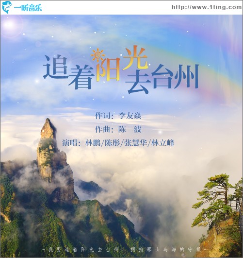 追着阳光去台州（单曲）