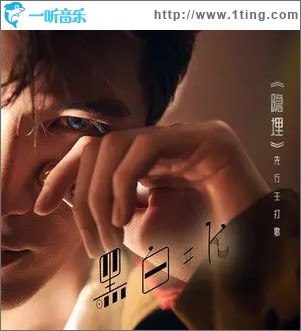 隐埋（单曲）