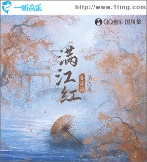 满江红（单曲）