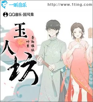 玉人坊（单曲）