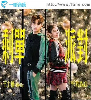 剩单派对（单曲）