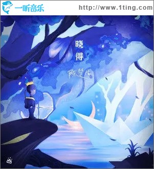 晓得（单曲）