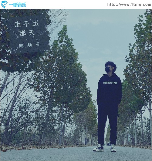 走不出那天（单曲）