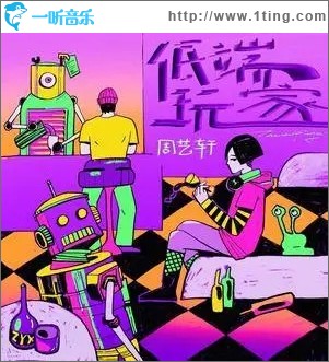 低端玩家（单曲）