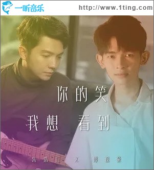 你的笑我想看到（单曲）