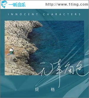 无辜角色（单曲）