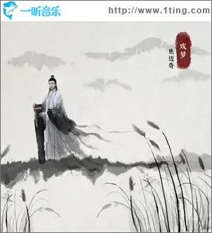 戏梦（单曲）