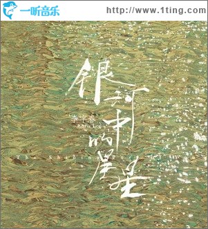 银河中的星星（单曲）