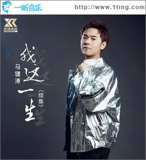 我这一生（单曲）