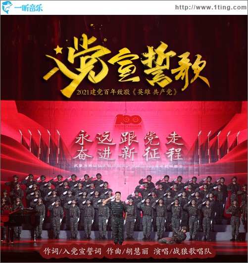 入党宣誓歌（单曲）