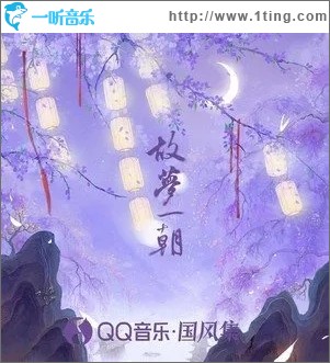 故梦一朝（单曲）