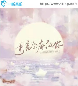 月亮会奔向你（单曲）