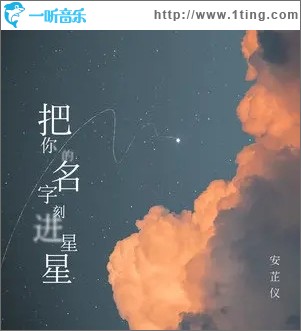 把你的名字刻进星星（单曲）