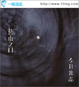 蓝山之门（单曲）