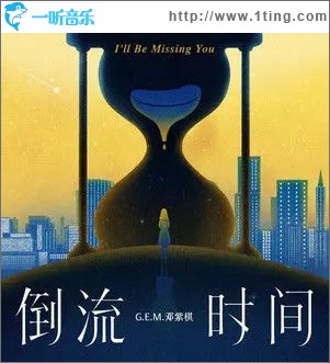 倒流时间（单曲）