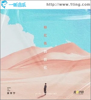 粉红色的回忆（单曲）