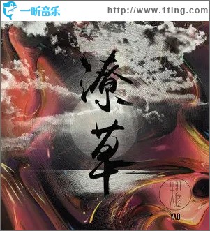 潦草（单曲）