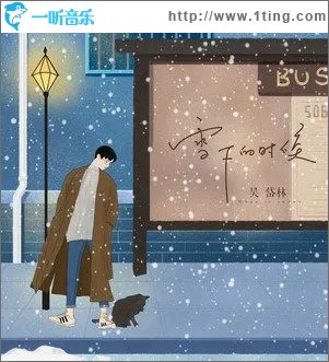 雪下的时候（单曲）