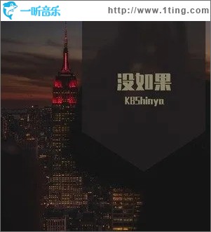没如果（单曲）