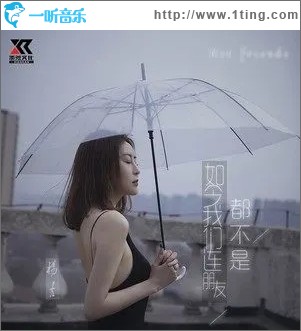如今我们连朋友都不是（单曲）