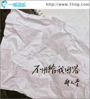 不用给我回答（单曲）
