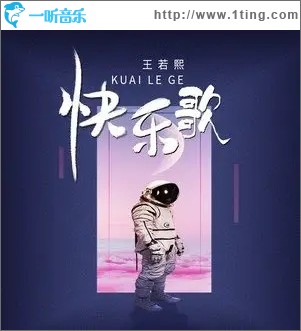 快乐歌（单曲）