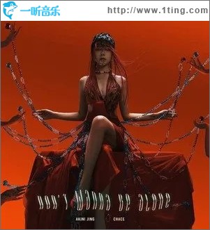 不想当阿龙 Don’t Wanna Be Alone（单曲）