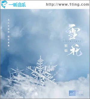 雪花（单曲）