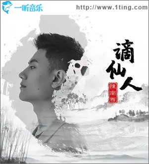 谪仙人（单曲）