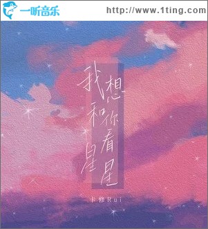 我想和你看星星（单曲）
