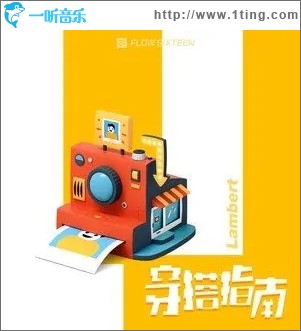 穿搭指南（单曲）