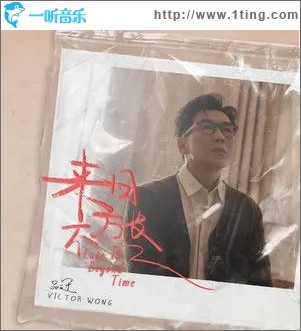 来日不方长（单曲）