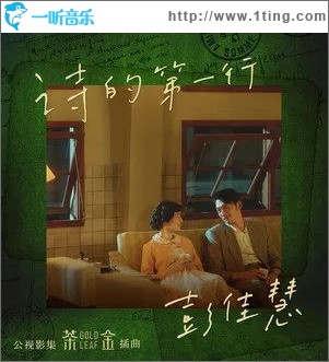 诗的第一行（单曲）